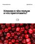 Клюква: удивительная ягода с большим эффектом