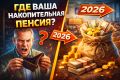 Накопительная пенсия в 2026 году: что нужно знать