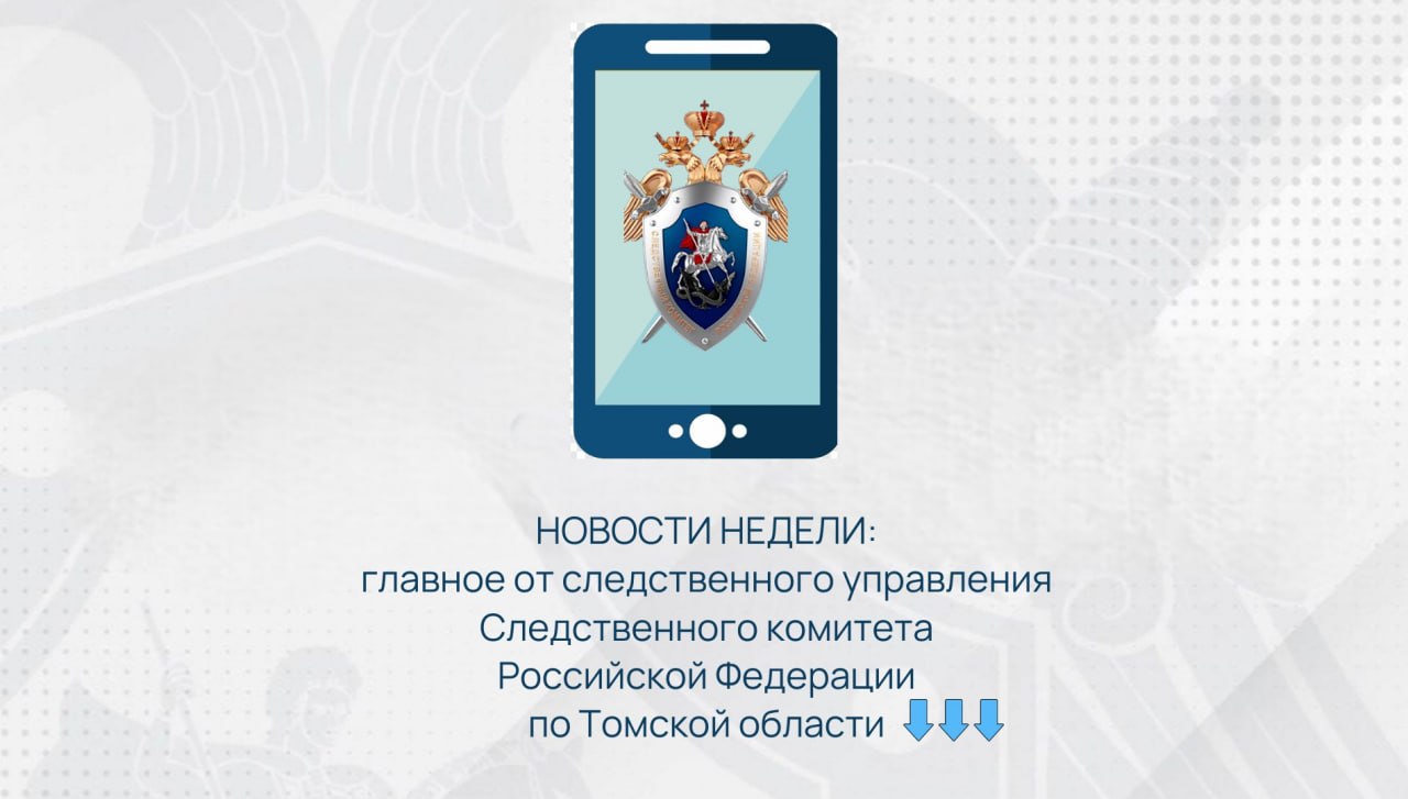 Председатель СК России поручил доложить по уголовному делу в связи с обращением о ненадлежащем медицинском обеспечении ребенка-инвалида в Томской области