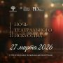 Приглашаем на «Ночь театральных искусств»
