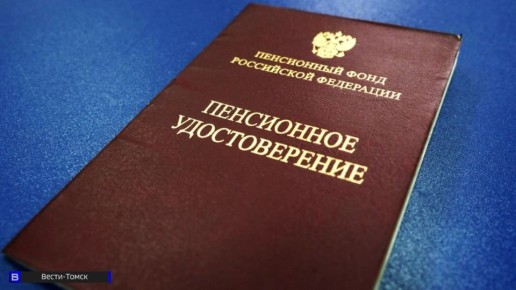 Более 10 тысяч томичей получили выплаты из пенсионных накоплений