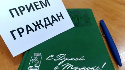 Уважаемые томичи! На неделе с 23 по 29 марта проведут личные приемы граждан депутаты Думы Томска: