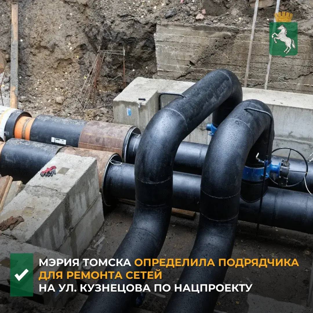 Как рассказал мэр Томска Дмитрий Махиня, завершено определение подрядчиков по ремонту сетей в рамках нацпроекта «Инфраструктура для жизни»