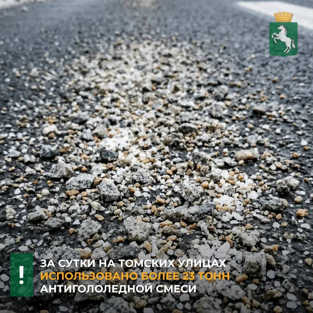 По информации МБУ «Томск САХ», в минувшие сутки для предотвращения гололедицы на томских дорогах и тротуарах было использовано 23,1 тонна материалов