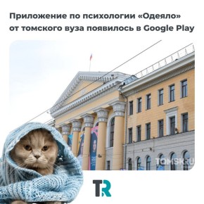 Томичи сделали приложение, которое «укроет от тревоги»