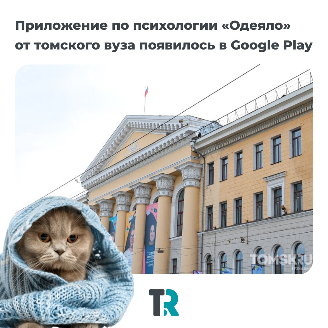 Томичи сделали приложение, которое «укроет от тревоги»