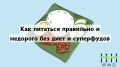 Как составить сбалансированное меню и сэкономить на питании