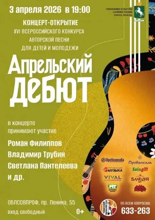 Завершается прием заявок на конкурс авторской песни «Апрельский Дебют»