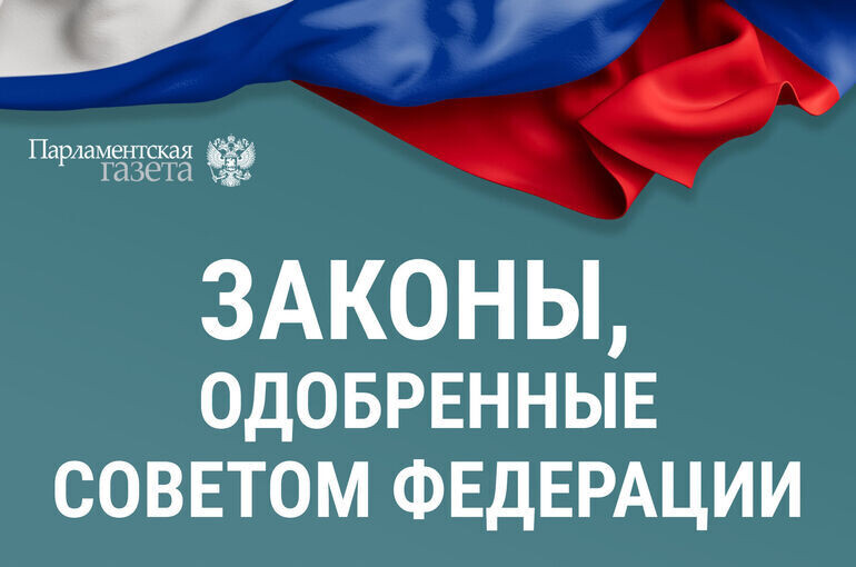Совет Федерации одобрил ряд законопроектов 18 марта 2026 года