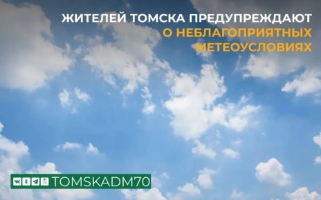 По прогнозу Томского ЦГМС, с 18.00 вторника, 31 марта, до 10.00 среды, 1 апреля, на территории Томска ожидаются метеорологические условия, неблагоприятные для рассеивания вредных примесей в приземном слое атмосферы