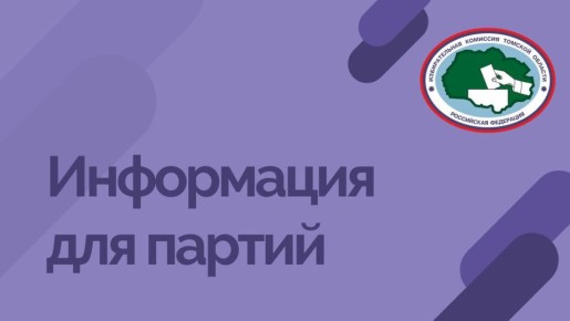Информация для региональных отделений политических партий в Томской области