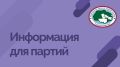 Информация для региональных отделений политических партий в Томской области