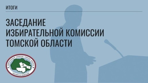27 марта состоялось 73 заседание Избирательной комиссии Томской области