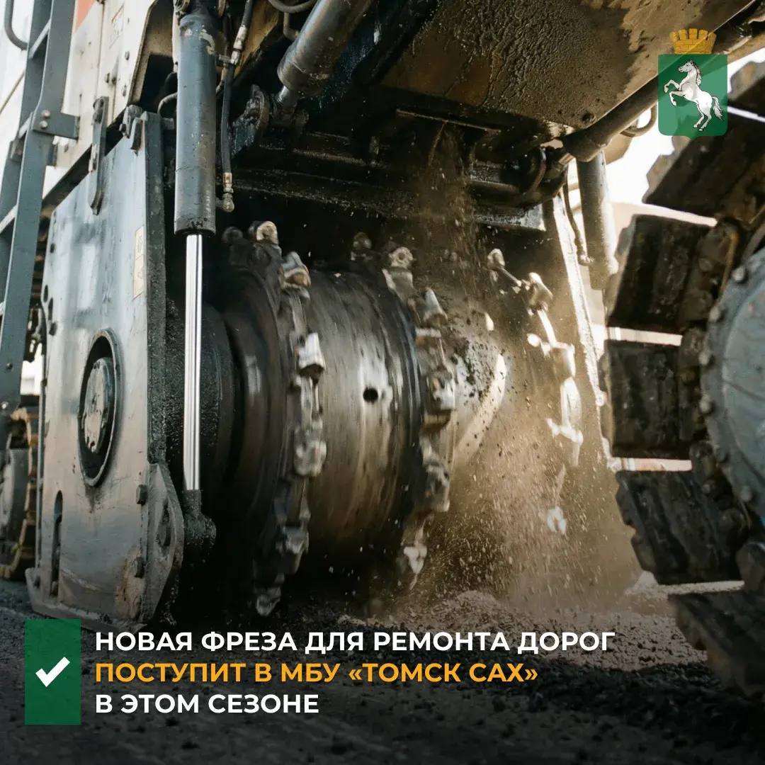 Предприятие МБУ «Томск САХ» объявило торги для поиска поставщика новой фрезы для срезки асфальта