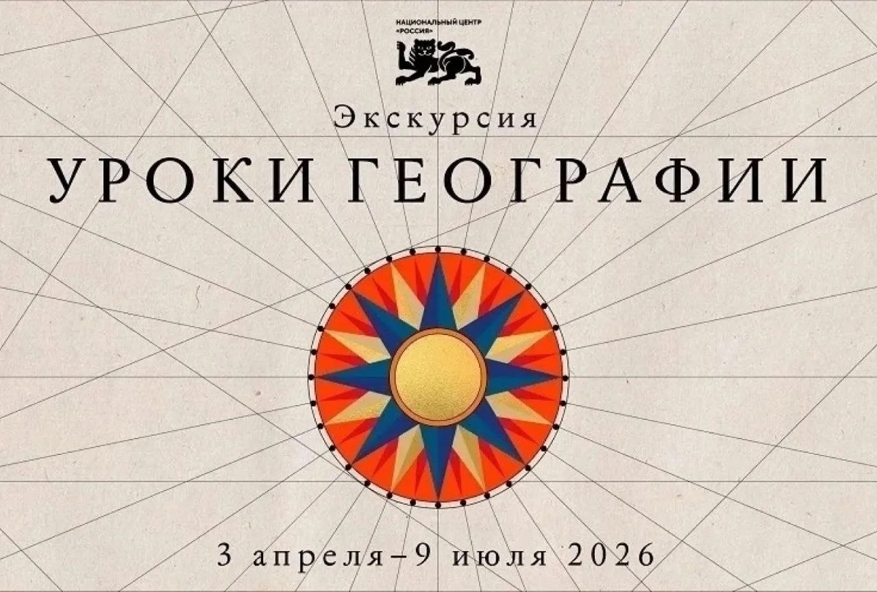 В Национальном центре «Россия» откроется выставка «Уроки географии»