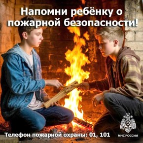 Напомни ребенку о безопасности!