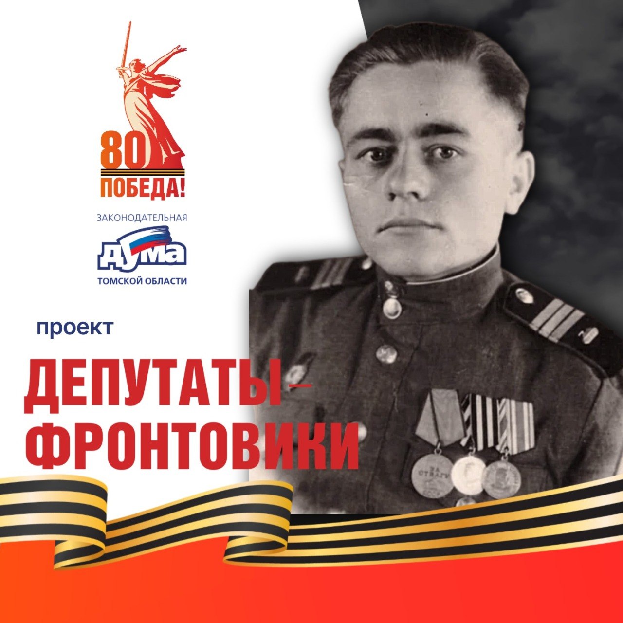 Депутаты-фронтовики Томского областного Совета депутатов трудящихся пятнадцатого созыва (1975 -1977)