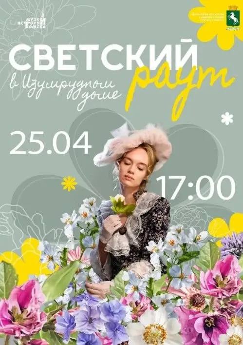 «Весенний бал» пройдет в Изумрудном доме