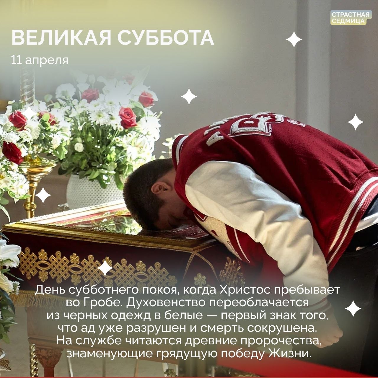 Завершилась Святая Четыредесятница Завершилась Святая Четыредесятница