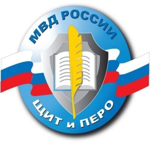 Министерство внутренних дел Российской Федерации объявляет о начале приема творческих работ на конкурс «Щит и перо - 2026»