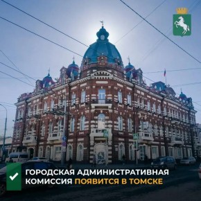 Мэр Томска Дмитрий Махиня принял решение о создании административной комиссии, которая будет рассматривать материалы в отношении юридических лиц, в том числе по нарушениям правил благоустройства