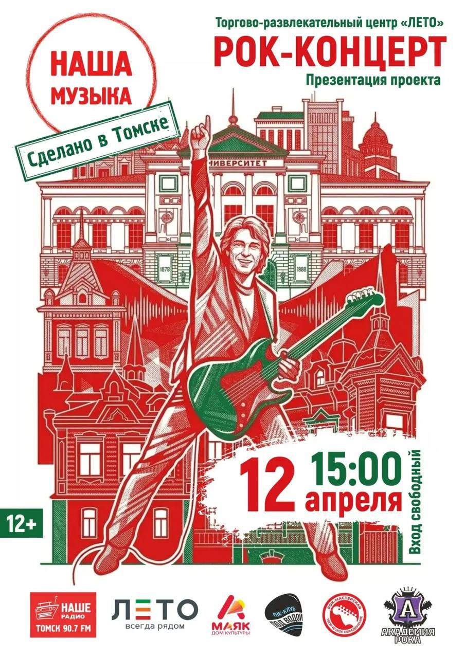 Проект «Наша музыка. Сделано в Томске» откроется большим рок-концертом