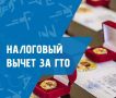 Томичи, сдавшие норматив ГТО, смогут вернуть часть налогов