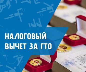 Томичи, сдавшие норматив ГТО, смогут вернуть часть налогов