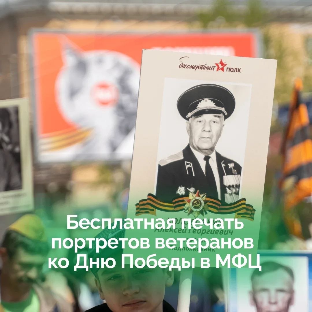 МФЦ приглашает напечатать бесплатно портреты своих воинов ко Дню Победы