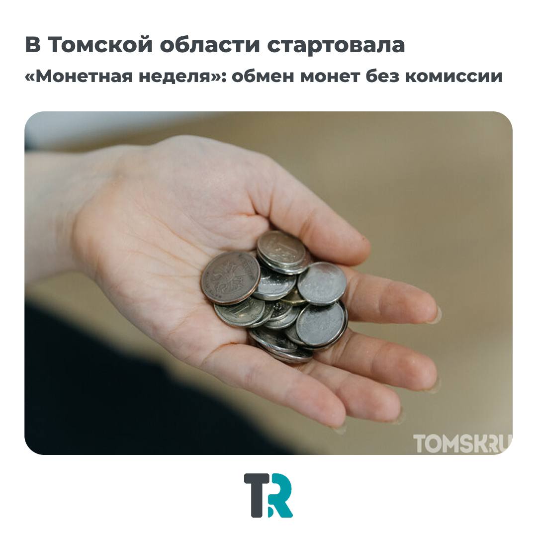 Мелочь, а приятно!. С 6 по 18 апреля в Томской области проходит всероссийская акция «Монетная неделя»