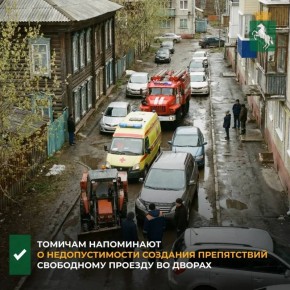 Администрация Томска обращает внимание жителей на недопустимость установки несанкционированных дорожных преград в виде клумб или бетонных блоков, блокирующих внутридворовые проезды