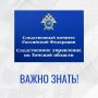 Следственное управление СК России по Томской области предупреждает об ответственности за противоправные действия в сети Интернет