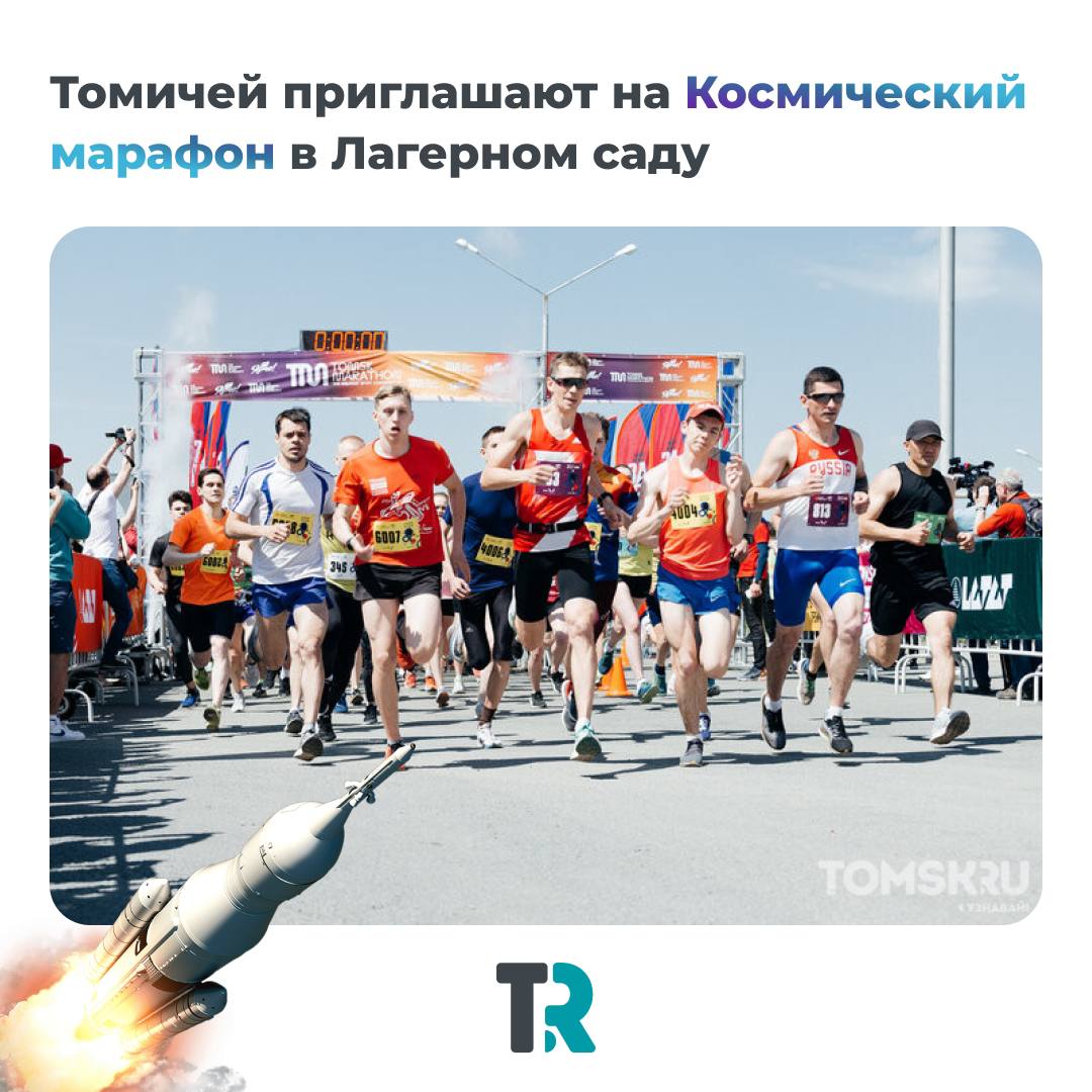 В Томске пройдет Космический марафон