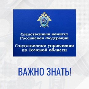 Следственное управление СК России по Томской области предупреждает об ответственности за противоправные действия в сети Интернет