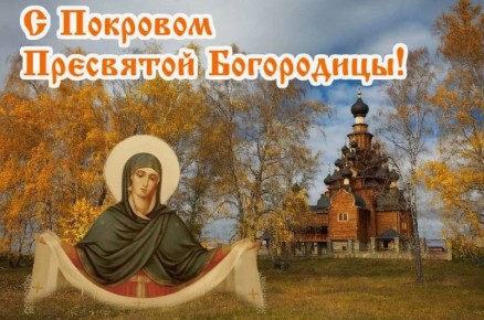 Покров: традиции и приметы, которые определяют зиму