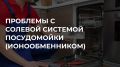 Почему посудомойка оставляет налет: разбираемся в ионообменниках