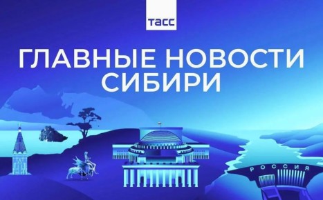 Главные новости ТАСС / Сибирь к вечеру 13 апреля: