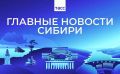 Главные новости ТАСС / Сибирь к вечеру 13 апреля: