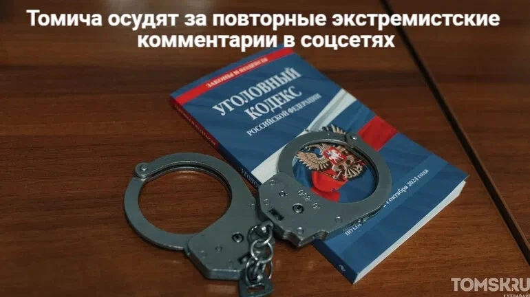 Томича осудят за повторные экстремистские комментарии в соцсетях