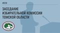 14 апреля состоялось 74 заседание Избирательной комиссии Томской области