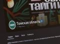 Официальный канал администрации Томской области на Rutube теперь с синей галочкой!