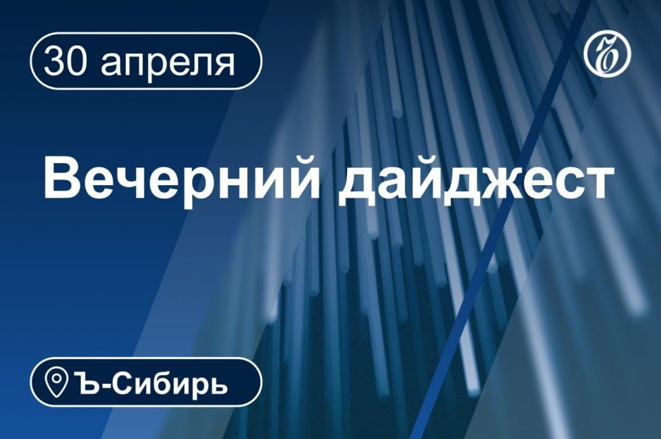 Главное к вечеру 30 апреля