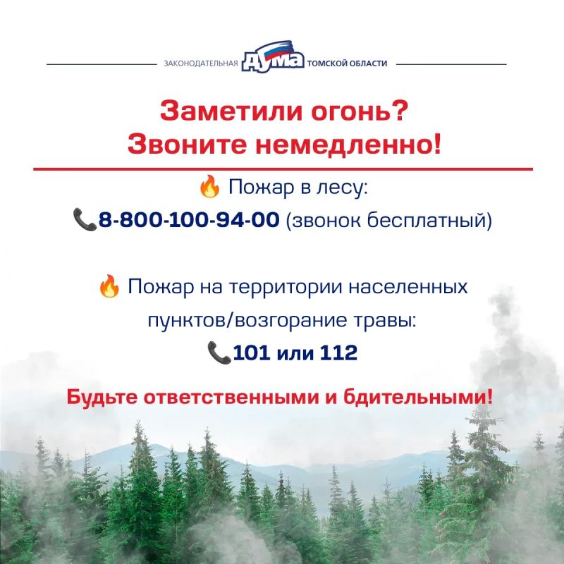 На всей территории Томской области введен особый противопожарный режим На всей территории Томской области введен особый противопожарный режим