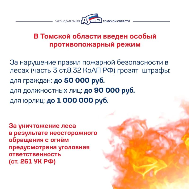 На всей территории Томской области введен особый противопожарный режим На всей территории Томской области введен особый противопожарный режим