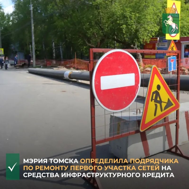 Мэрия Томска определила подрядчика по ремонту первого участка сетей на средства инфраструктурного кредита