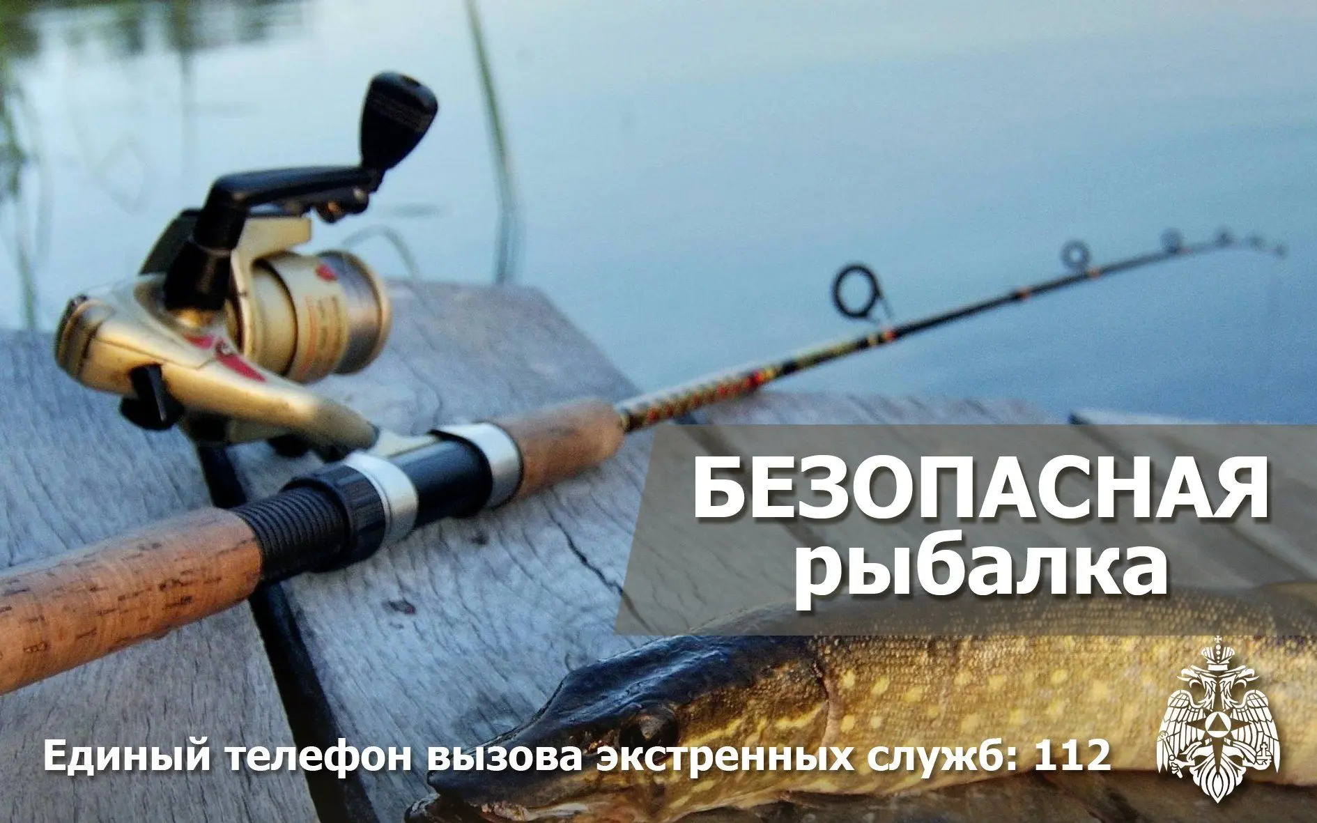 Рыбалка — отличное хобби, но безопасность прежде всего!