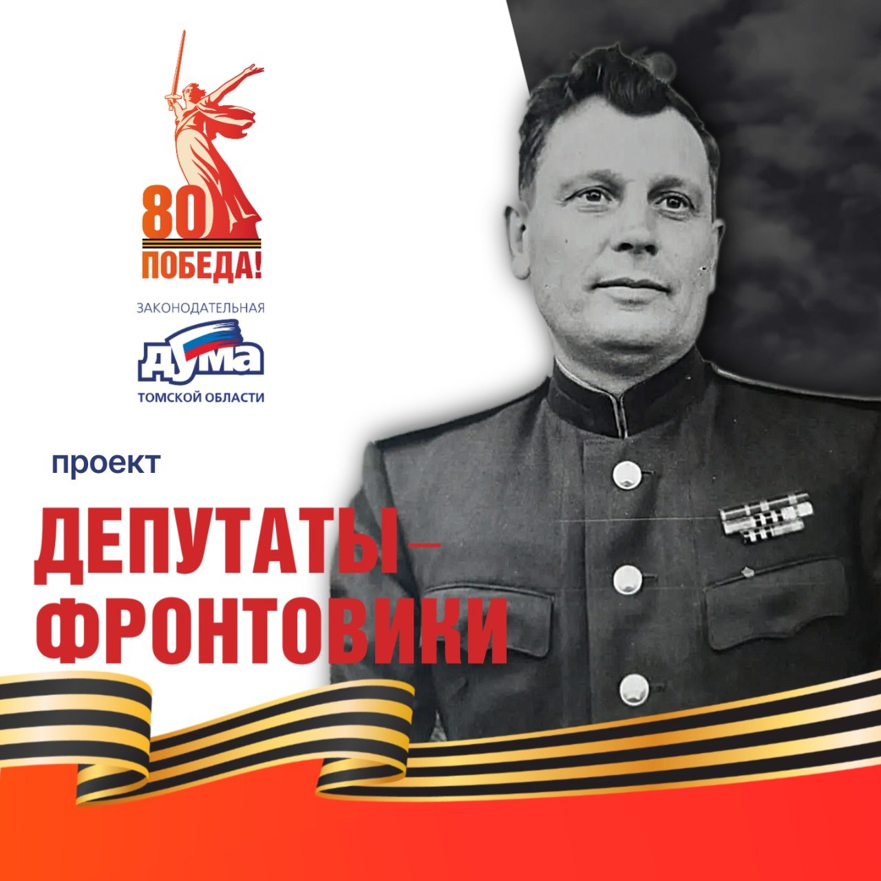 Депутаты-фронтовики Томского областного Совета народных депутатов двадцатого и двадцать первого созывов (1987 -1993)