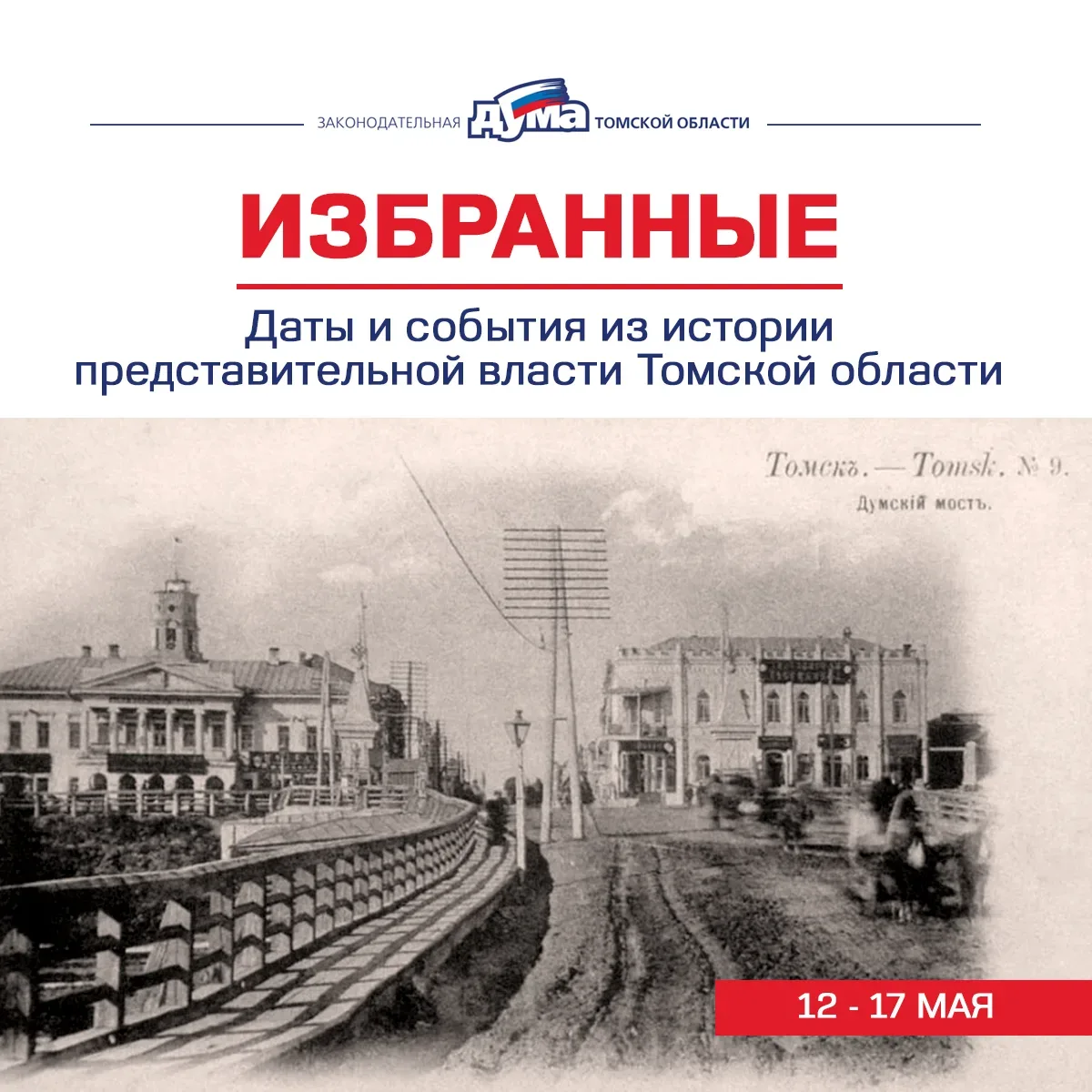 Избранные. Даты и события из истории представительной власти Томской области (12 — 17 мая)
