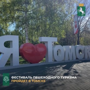С 25 по 29 мая в Томске пройдет первый Фестиваль пешеходного туризма