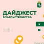 Продолжаем подводить итоги в сфере благоустройства города за прошедшую неделю